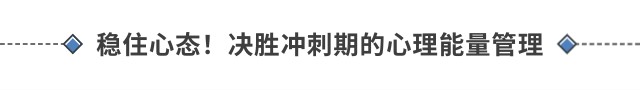 穩(wěn)住心態(tài)！決勝沖刺期的心理能量管理