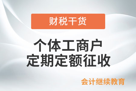 個(gè)體工商戶定期定額征收是什么意思？包括哪些？