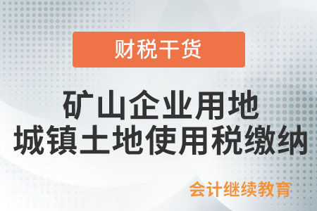 礦山企業(yè)用地是否繳納城鎮(zhèn)土地使用稅？