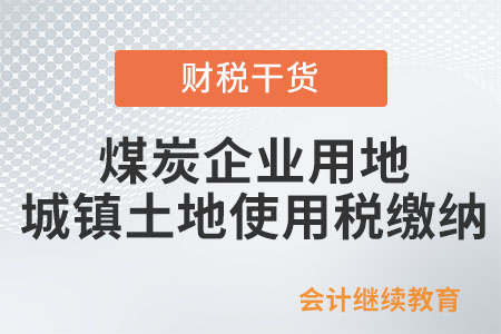 煤炭企業(yè)用地是否繳納城鎮(zhèn)土地使用稅？