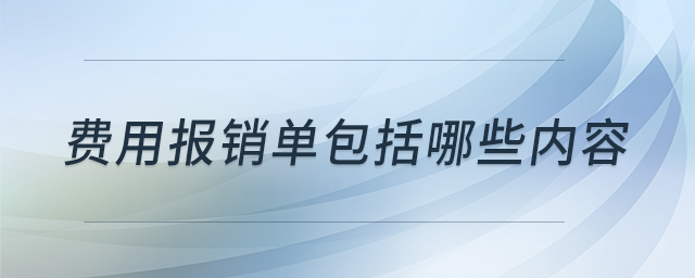 費用報銷單包括哪些內容