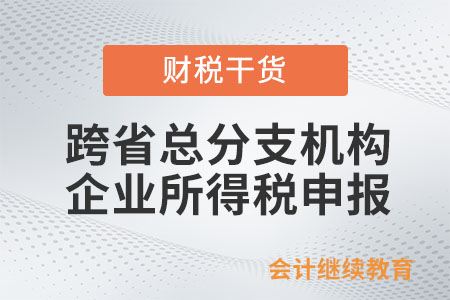 跨省總分支機(jī)構(gòu)是否可以獨(dú)立申報(bào)企業(yè)所得稅？