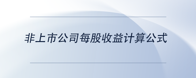 中級會計非上市公司每股收益計算公式