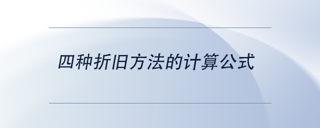 中級會計四種折舊方法的計算公式