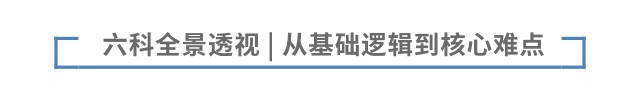 六科全景透視 | 從基礎(chǔ)邏輯到核心難點