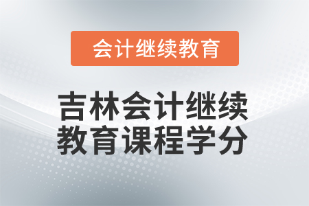 2025年吉林會計繼續(xù)教育課程學分