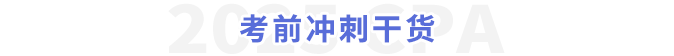 考前沖刺干貨