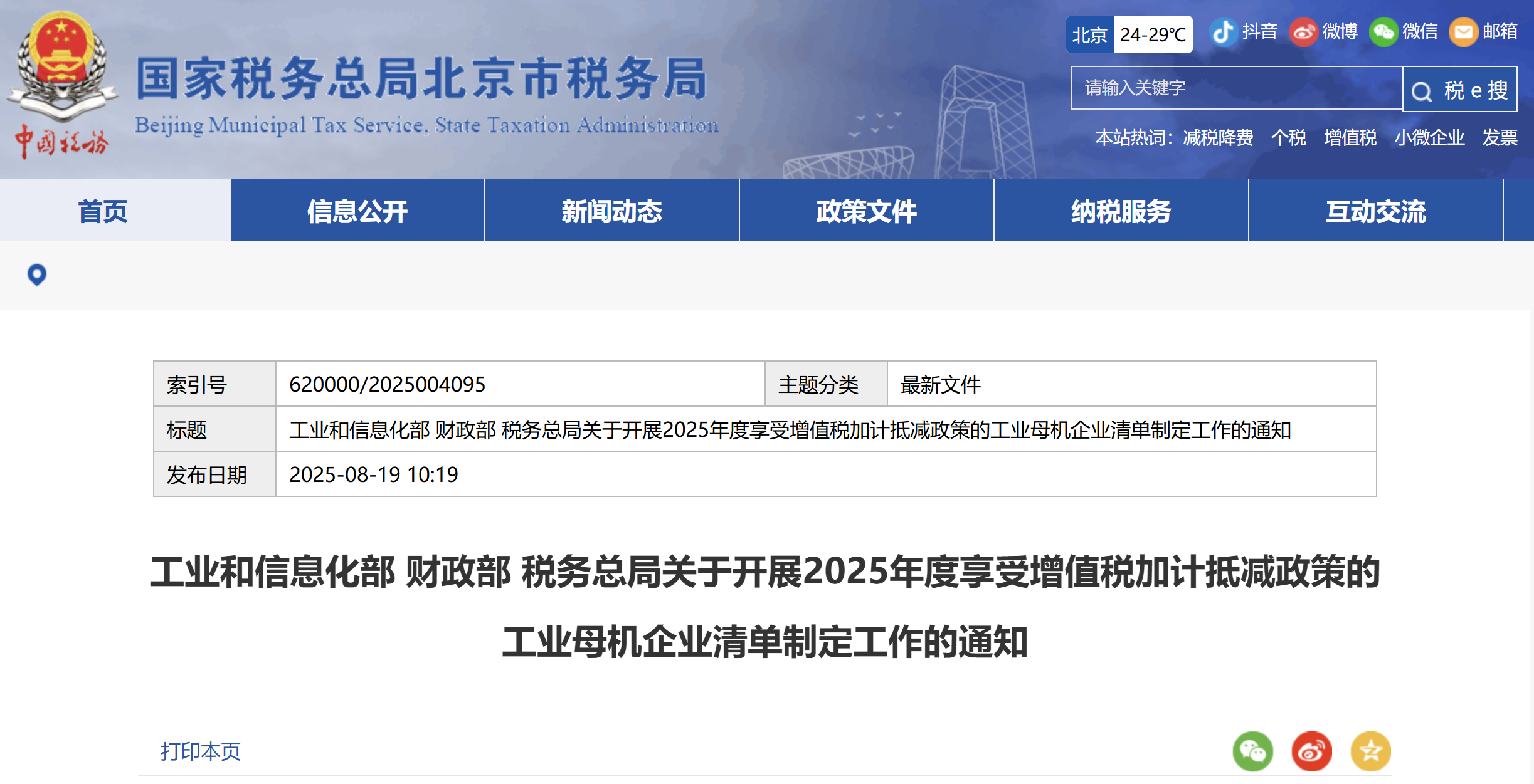 2025年度享受增值稅加計抵減政策的工業(yè)母機企業(yè)清單制定工作的通知
