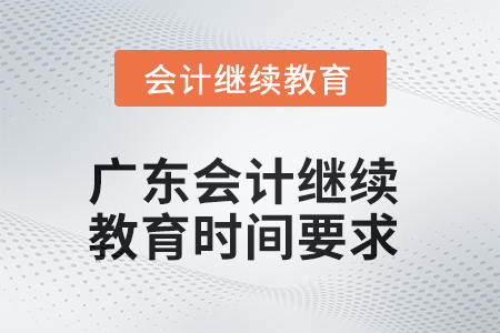 2025年廣東會計繼續(xù)教育時間要求