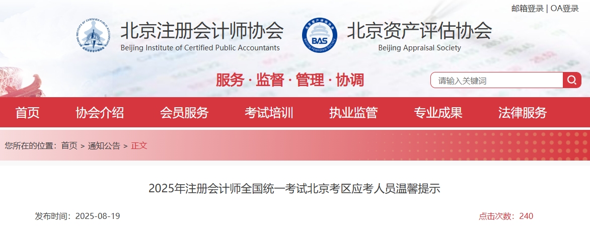 北京注協(xié)：2025年注冊會計(jì)師全國統(tǒng)一考試北京考區(qū)應(yīng)考人員溫馨提示