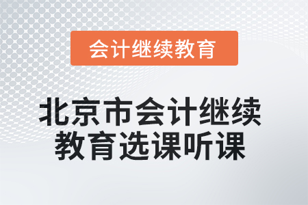 2025年北京市會(huì)計(jì)繼續(xù)教育如何選課聽課？