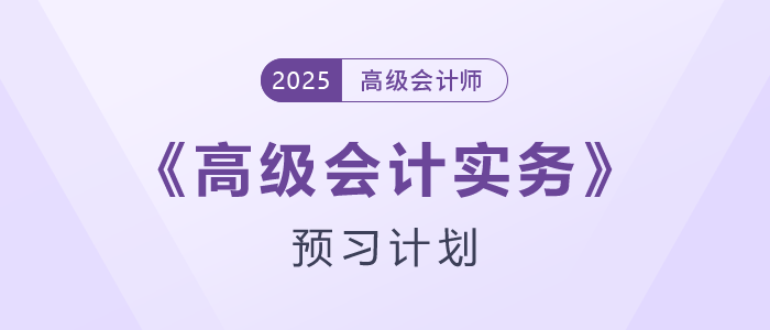快來學(xué)！2026年高級會計(jì)師預(yù)習(xí)階段學(xué)習(xí)計(jì)劃