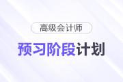 快來(lái)學(xué)！2026年高級(jí)會(huì)計(jì)師預(yù)習(xí)階段學(xué)習(xí)計(jì)劃