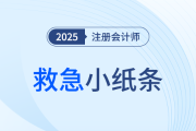25年注會考前救急小紙條！應試習題考點資料一站全享
