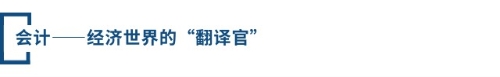 會計——經(jīng)濟(jì)世界的“翻譯官”