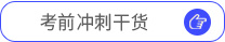 考前沖刺干貨