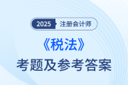 2025年注冊(cè)會(huì)計(jì)師稅法考題及參考答案（考生回憶版）