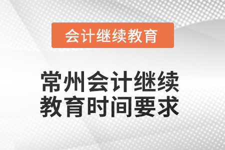 2025年常州會(huì)計(jì)繼續(xù)教育時(shí)間要求