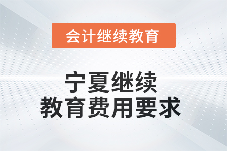 2025年寧夏繼續(xù)教育費(fèi)用要求