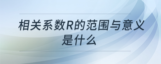 相關(guān)系數(shù)r的范圍與意義是什么