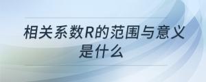 相關(guān)系數(shù)r的范圍與意義是什么