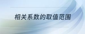 相關(guān)系數(shù)的取值范圍
