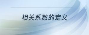 相關(guān)系數(shù)的定義