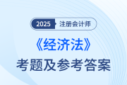 2025年注冊會(huì)計(jì)師經(jīng)濟(jì)法考題及參考答案（考生回憶版）
