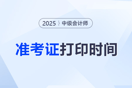 中級會計考試準考證需要打印幾份備用？