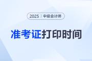 2025年中級會計(jì)準(zhǔn)考證打印入口及時間？