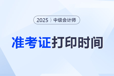 中級會計打印準(zhǔn)考證時間哪天？打印的流程是什么？