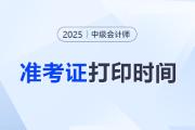 重慶2025年中級會計考試準(zhǔn)考證打印通知