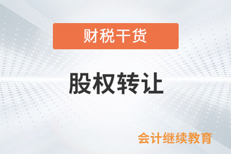 股權(quán)轉(zhuǎn)讓收入偏低但視為有正當(dāng)理由的情形有哪些？