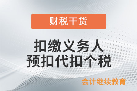 扣繳義務(wù)人應(yīng)于何時(shí)預(yù)扣或代扣個(gè)人所得稅稅款？