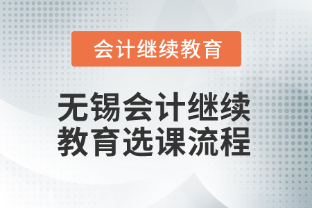 2025年無(wú)錫會(huì)計(jì)繼續(xù)教育選課流程