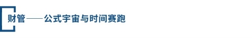 財管——公式宇宙與時間賽跑
