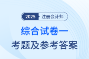 2025年注會(huì)綜合階段試卷一考題及答案解析（考生回憶版）