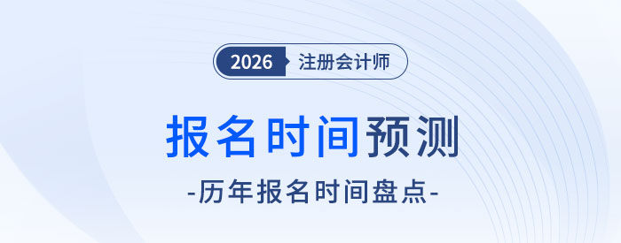 報(bào)名入口何時(shí)開啟？2026年注冊(cè)會(huì)計(jì)師考試報(bào)名時(shí)間預(yù)測(cè)！