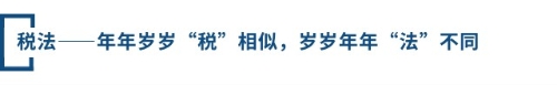 稅法——年年歲歲“稅”相似，歲歲年年“法”不同