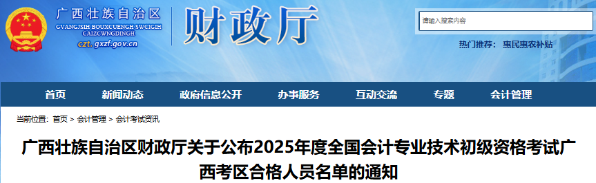 廣西2025年初級會計職稱考試合格人員名單已公布！
