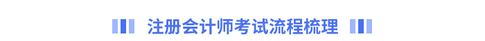 注冊(cè)會(huì)計(jì)師考試流程梳理