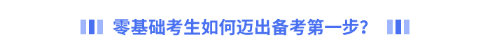 零基礎(chǔ)考生如何邁出備考第一步？