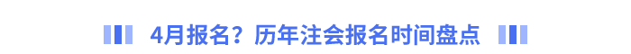 4月報(bào)名？歷年注會(huì)報(bào)名時(shí)間盤點(diǎn)