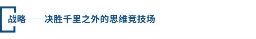戰(zhàn)略——決勝千里之外的思維競技場