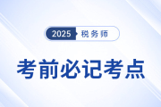 2025年稅務(wù)師考前十頁紙，沖刺必記考點(diǎn)匯總