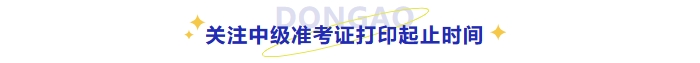 關(guān)注中級(jí)準(zhǔn)考證打印起止時(shí)間