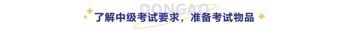 了解中級(jí)考試要求，準(zhǔn)備考試物品