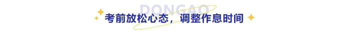 考前放松心態(tài)，調(diào)整作息時(shí)間