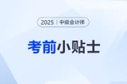 考前小貼士！參加2025年中級(jí)會(huì)計(jì)考試這些事項(xiàng)別忽略！