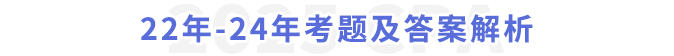 22年-24年考題及答案解析